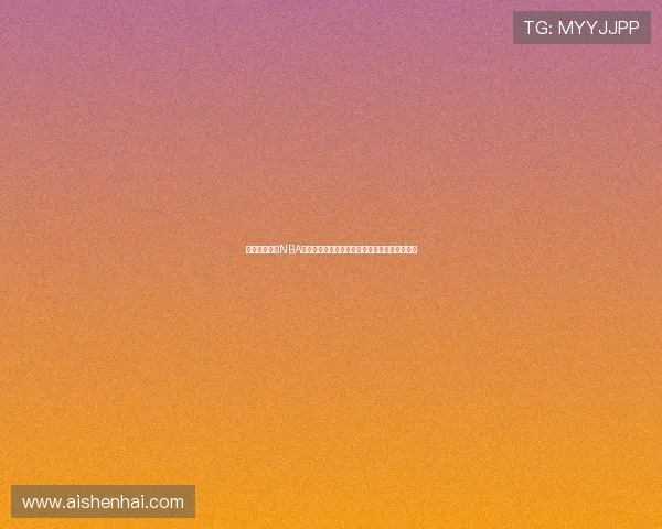 飞速视频直播NBA全赛程高清不卡实时解说球迷必看的观赛新体验